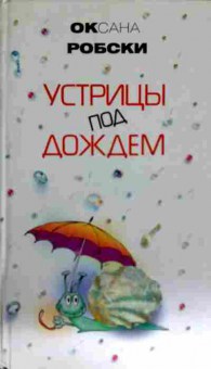 Книга Робски О. Устрицы под дождём, 11-11530, Баград.рф